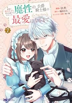 家族に役立たずと言われ続けたわたしが、魔性の公爵騎士様の最愛になるまでの最新刊