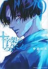 十字架のろくにん 第9巻