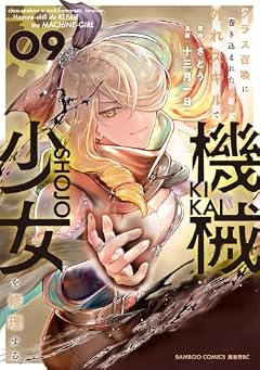 クラス召喚に巻き込まれた教師、外れスキルで機械少女を修理するの最新刊