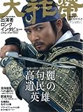 [本]韓国ドラマ公式ガイドブック「大祚榮(テジョヨン)」 (MOOK21) (MOOK21 韓国ドラマ公式