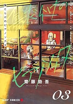 傷だらけのピアノソナタの最新刊