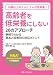高齢者を低栄養にしない20のアプローチ: 「MNA®(簡易栄養状態評価表)」で早期発見