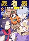 我演義 ～乱世の主役は我々だ!～ 第3巻