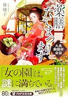 薬膳たてまつります 大奥御膳所余話