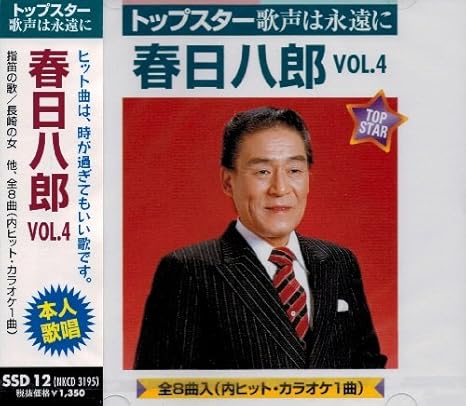 Amazon 春日八郎ｖｏｌ 4指笛の歌 長崎の女 他全８曲 内ヒット カラオケ1曲 ミュージック 音楽