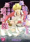 最強の天使ニシテ最愛の悪魔 第2巻