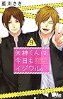 矢神くんは、今日もイジワル。 第9巻