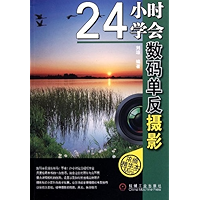 24小时学会数码单反摄影 (摄影入门技法丛书) (Chinese Edition) book cover