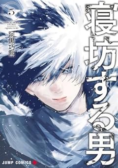 寝坊する男の最新刊
