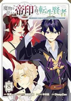 魔物を従える“帝印”を持つ転生賢者 ~かつての魔法と従魔でひっそり最強の冒険者になる~の最新刊