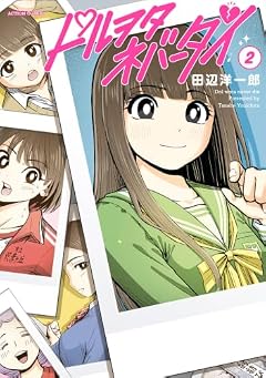 ドルヲタネバーダイの最新刊