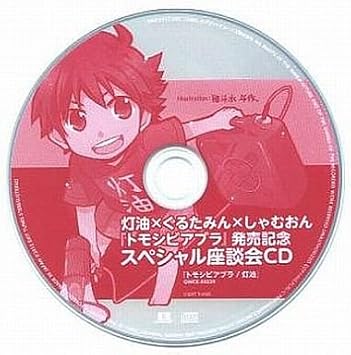 Amazon 灯油 ぐるたみん しゃむおん トモシビアブラ 発売記念 スペシャル座談会cd アニメイト特典 ぐるたみん アニメ 音楽