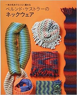 ベルンド ケストラーのネックウェア 1本の毛糸でらくらく編める ベルンド ケストラー 本 通販 Amazon