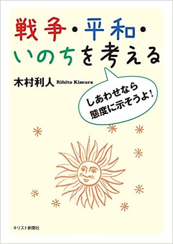 戦争 平和 いのちを考える ーしあわせなら態度に示そうよ 木村利人 本 通販 Amazon