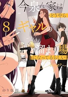 今泉ん家はどうやらギャルの溜まり場になってるらしい ～DEEP～の最新刊
