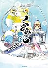 くまみこ 第16巻