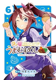ウマ娘 プリティーダービー うまむすめしの最新刊