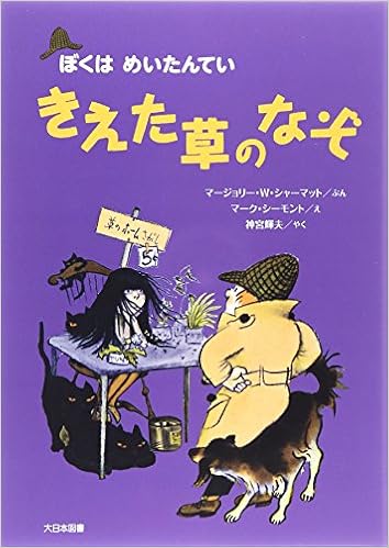 きえた草のなぞ ぼくはめいたんてい ぼくはめいたんてい 新装版 マージョリー ワインマン シャーマット シーモント マーク Sharmat Marjorie Weinman Simont Marc 輝夫 神宮 本 通販 Amazon
