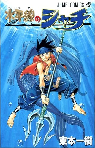 水平線のシャチ ジャンプコミックス 東本 一樹 本 通販 Amazon