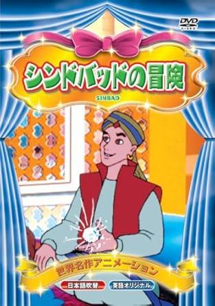Amazon Co Jp 世界名作アニメーション シンドバッドの冒険 日本語吹替 英語オリジナル Dvd Dvd ブルーレイ