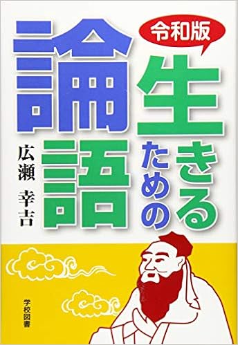 令和版生きるための論語 広瀬幸吉 本 通販 Amazon