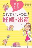 女医が教える これでいいのだ!  妊娠・出産 (一般書)