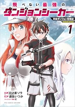 飛べない最強のダンジョンシーカー 天空ダンジョン攻略記の最新刊