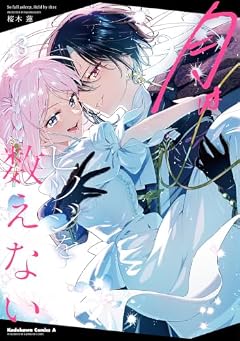 月はヒツジを数えないの最新刊