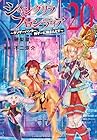 シャングリラ・フロンティア ～クソゲーハンター、神ゲーに挑まんとす～ 第20巻