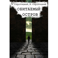 Обитаемый остров (Russian Edition) book cover Обитаемый остров (Russian Edition) book cover