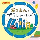あつまれ! プラレールズ