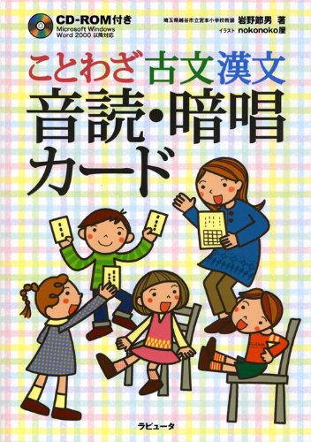ことわざ 古文 漢文 音読 暗唱カード 岩野 節男 本 通販 Amazon