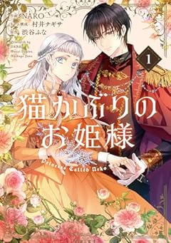 猫かぶりのお姫様の最新刊