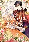 猫かぶりのお姫様 1巻 （NARO、村井ナギサ、渋谷ふな）