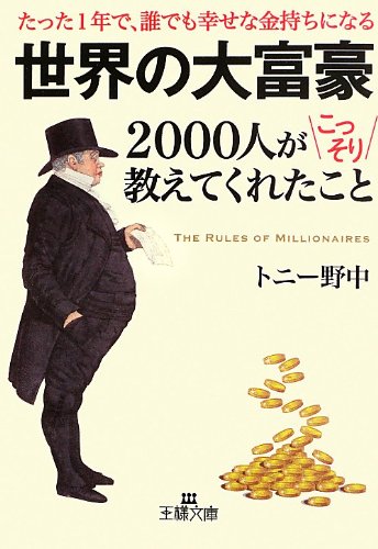 世界の大富豪00人がこっそり教えてくれたこと 王様文庫 Toni Nonaka Amazon Com Books