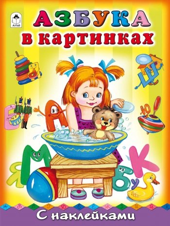 Алтей азбука с наклейками A4 азбука в картинках (9785993016788)