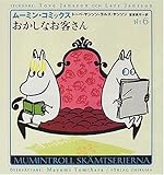 おかしなお客さん (ムーミン・コミックス)