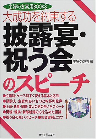 Friend Of Practical Books Housewife That Promises Great Success Speeches Of Party Celebrate Reception Isbn 00 Japanese Import Amazon Com Books