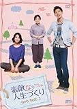 [DVD]素敵な人生づくり DVD-BOX2
