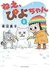 ねえ、ぴよちゃん 第8巻