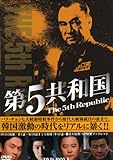 [DVD]第5共和国 DVD-BOXI
