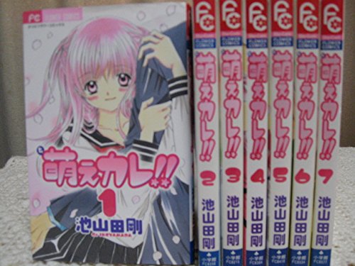 萌えカレ 1 7巻完結セット フラワーコミックス の買取価格 相場 高価買取なら買取一括比較のウリドキ
