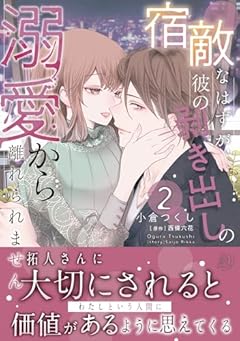 宿敵なはずが、彼の剥き出しの溺愛から離れられませんの最新刊