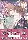 宿敵なはずが、彼の剥き出しの溺愛から離れられません 第2巻