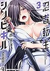 忍者転生シノビキル 第3巻