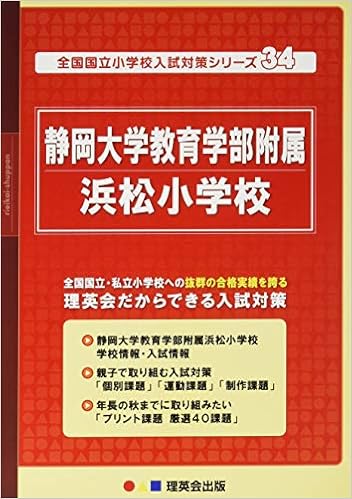 34 全国国立小学校入試対策シリーズ 静岡大学教育学部附属浜松小学校 理英会の合格するシリーズ 理英会出版 本 通販 Amazon 34 全国国立小学校入試対策シリーズ 静岡大学教育学部附属浜松小学校 理英会の合格するシリーズ 理英会出版 本 通販 Amazon