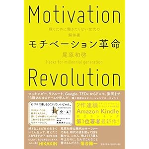 モチベーション革命　稼ぐために働きたくない世代の解体書 (NewsPicks Book) [Kindle版]