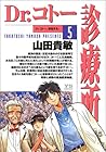 Dr.コトー診療所 第5巻