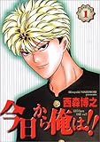 今日から俺は!!(1) ワイド版