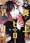 炎上ヒーローアコ 第2巻